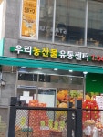 우리농산물유통센터