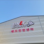 온리스포츠배드민턴센터