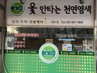 옻안타는천연염색 내손점
