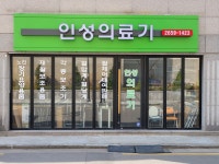 인성의료기