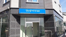 여수밤바다F&B