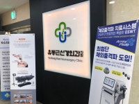유동근신경외과의원