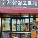 수제찹쌀고로케 동두천큰시장점