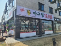한결통아구찜 운서점