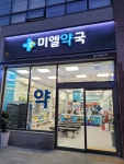 미엘약국