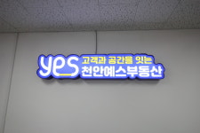 천안예스부동산공인중개사사무소