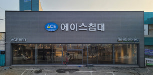 에이스침대 신춘천점