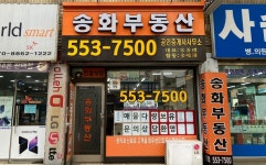 송화공인중개사사무소