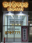 한라퀸부동산공인중개사사무소