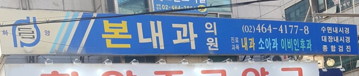 화양본내과의원