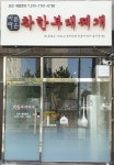 바른라온 착한부대찌개