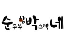 순박네