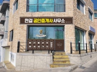 한결공인중개사사무소
