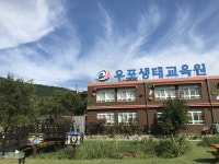 경상남도교육청 과학교육원 우포생태교육원