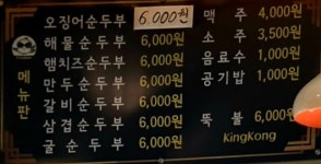 킹콩순두부