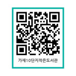가재마을10단지 작은도서관