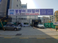 붕붕이때밀이