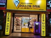 아이스크림 아저씨 예당마을점