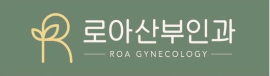 로아산부인과의원