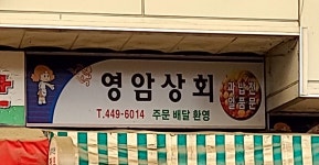 영암상회