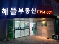 해뜰공인중개사사무소