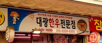 대광한우전문점
