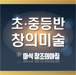 창조의아침미술학원 마석