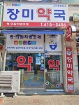 장미약국