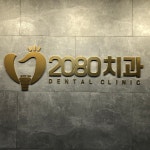 2080치과의원