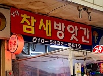 참새방앗간