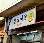 선영식당