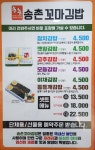 송촌꼬마김밥 금당점