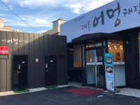 제주어멍해장국