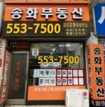 송화공인중개사사무소