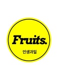 인생과일 Fruits.