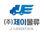 제이물류