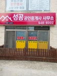 성공공인중개사사무소