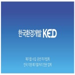 한국환경개발KED