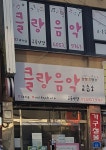 클랑음악교습소