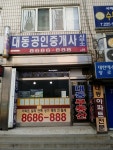 대동부동산공인중개사사무소