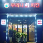 부리나치킨 수완점