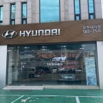 현대자동차 유천대리점
