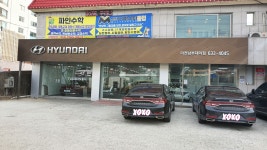 현대자동차 이천남부대리점