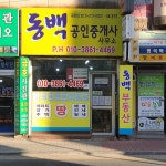 동백공인중개사사무소