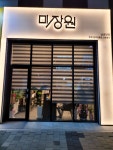 미장원