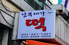 남부대가떡