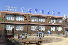 경상남도교육청 과학교육원 우포생태교육원