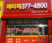 베라체공인중개사사무소