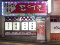 홍어촌