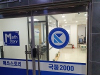매쓰스토리국풍2000학원